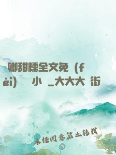 嬌卿甜糯全文免費(fèi)閱讀 小說